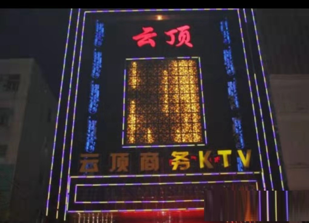 广元云顶KTV服务消费点评